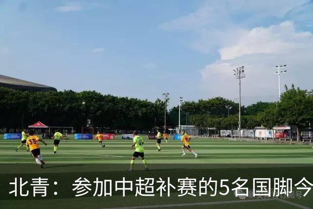 北青：参加中超补赛的5名国脚今晚到队，国足参训人数达到22人