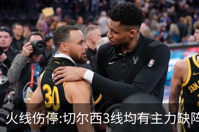火线伤停:切尔西3线均有主力缺阵 西班牙人伤2人