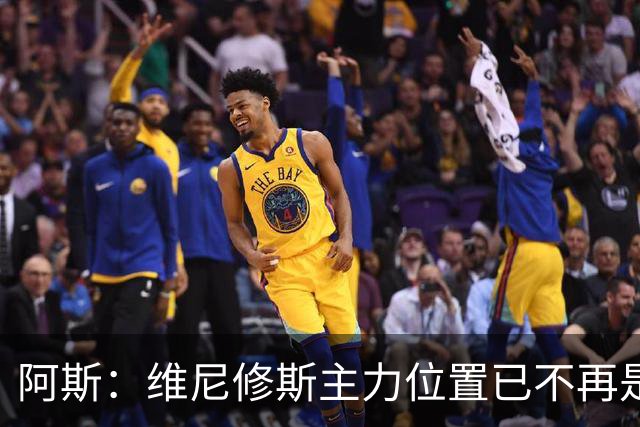 阿斯：维尼修斯主力位置已不再是无可争议，听起来刺耳但这是事实