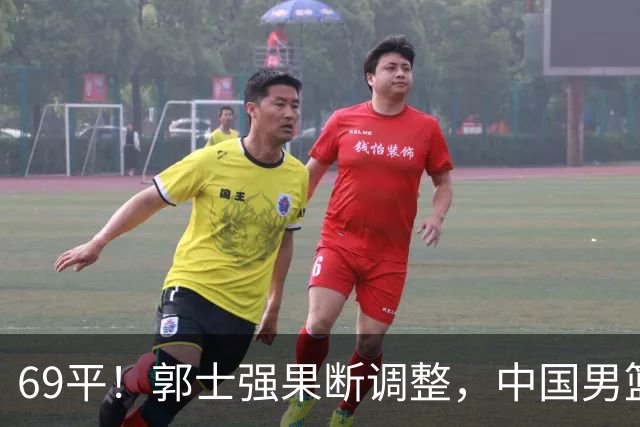 69平！郭士强果断调整，中国男篮随即打出一波流，沙特主帅认输了